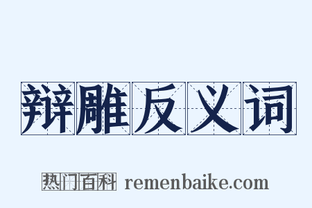 辩雕反义词是什么意思的图片